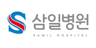 삼일병원 로고